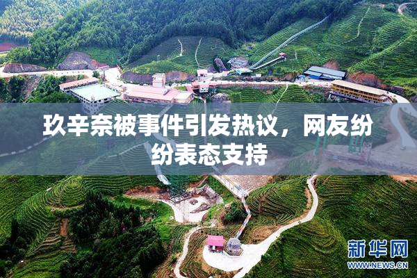玖辛奈被事件引发热议，网友纷纷表态支持
