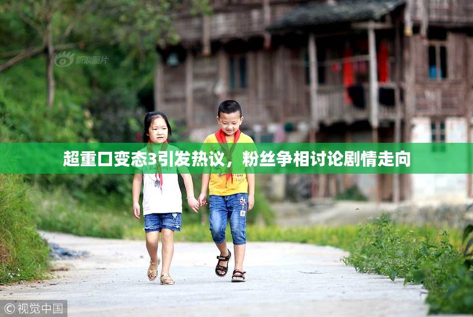 超重口变态3引发热议，粉丝争相讨论剧情走向