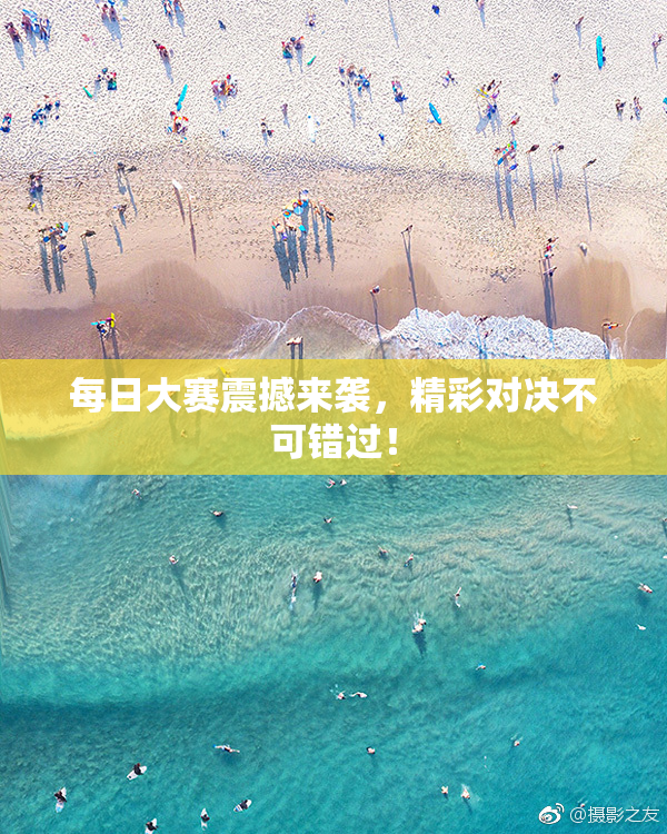 每日大赛震撼来袭，精彩对决不可错过！