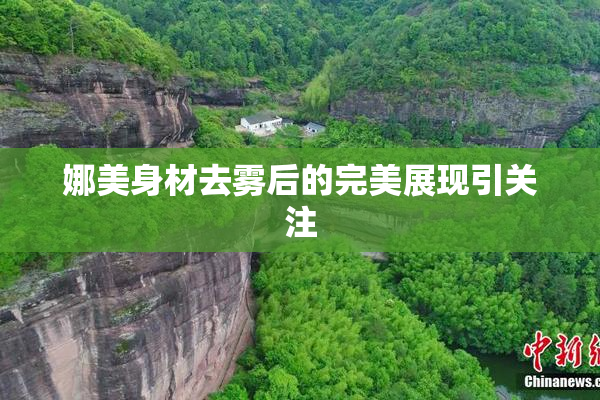 娜美身材去雾后的完美展现引关注