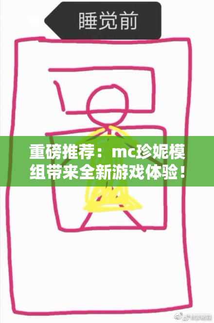 重磅推荐：mc珍妮模组带来全新游戏体验！