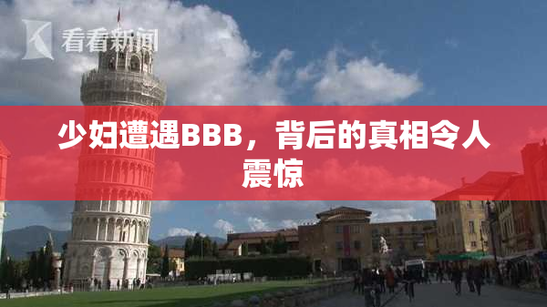 少妇遭遇BBB，背后的真相令人震惊