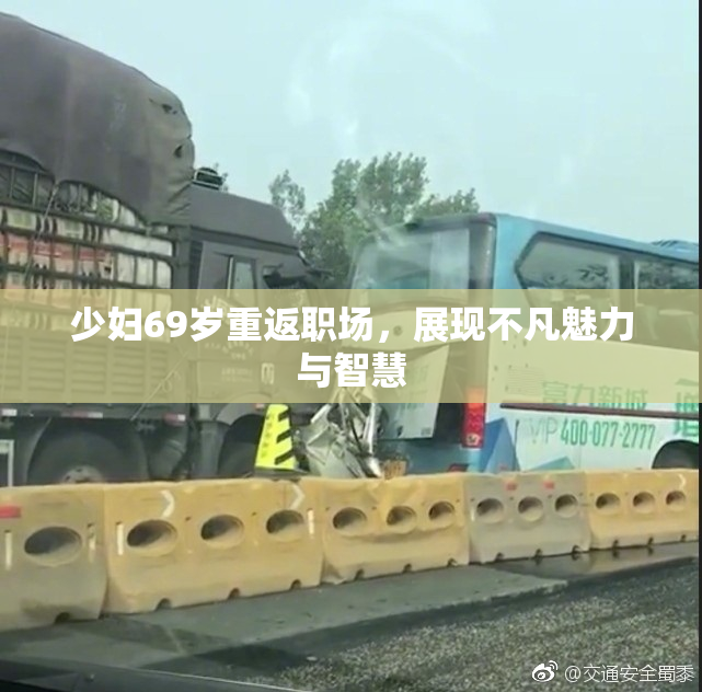 少妇69岁重返职场，展现不凡魅力与智慧