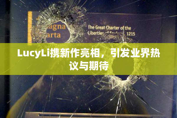 LucyLi携新作亮相，引发业界热议与期待