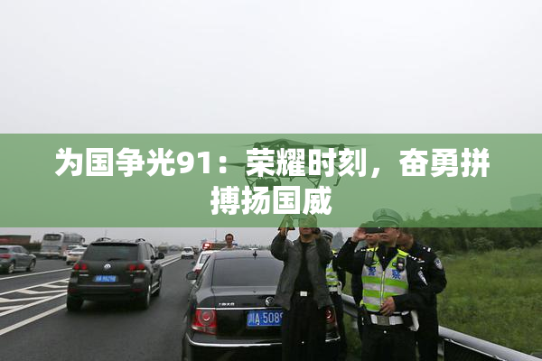 为国争光91：荣耀时刻，奋勇拼搏扬国威