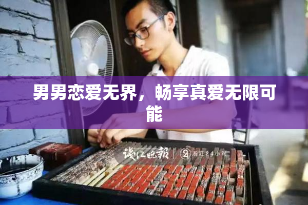 男男恋爱无界，畅享真爱无限可能