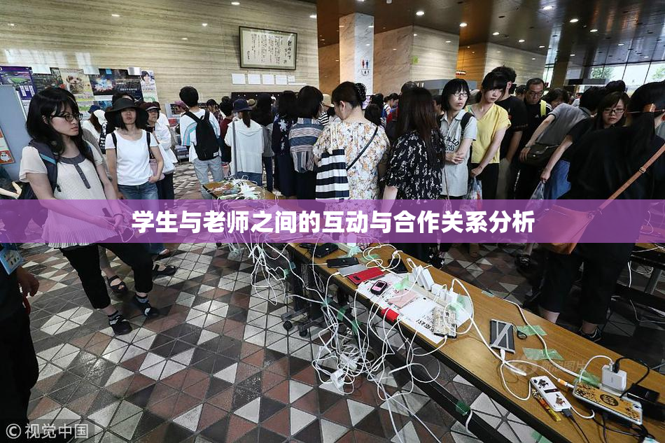 学生与老师之间的互动与合作关系分析