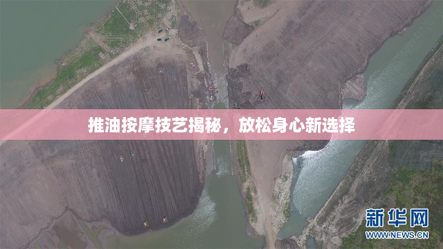 推油按摩技艺揭秘，放松身心新选择