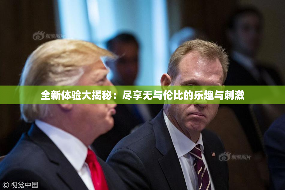 全新体验大揭秘：尽享无与伦比的乐趣与刺激