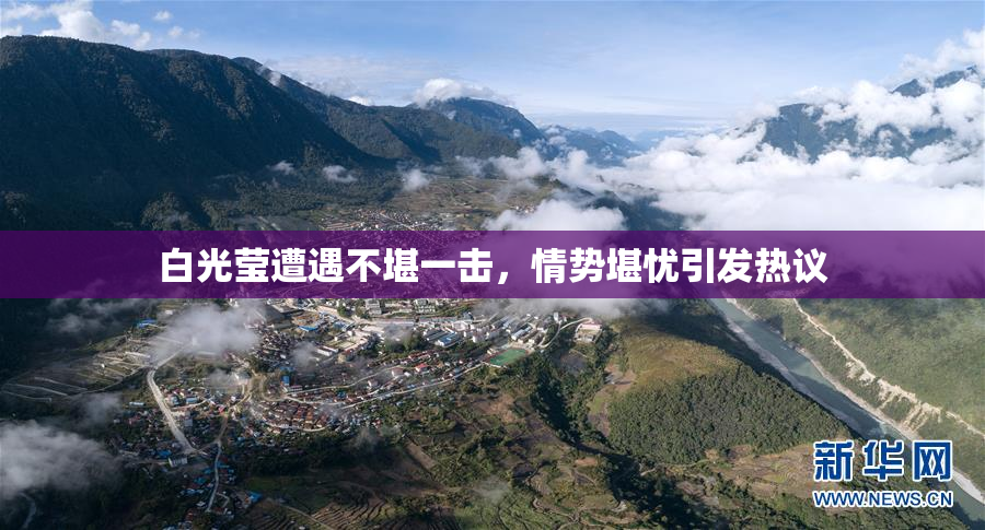 白光莹遭遇不堪一击，情势堪忧引发热议
