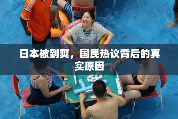 日本被到爽，国民热议背后的真实原因