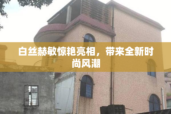 白丝赫敏惊艳亮相，带来全新时尚风潮