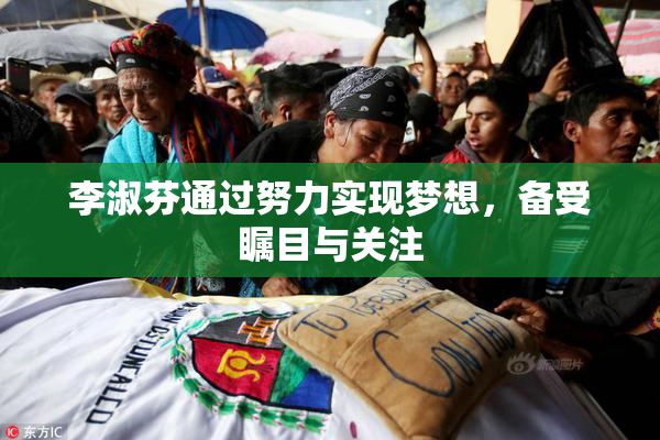 李淑芬通过努力实现梦想，备受瞩目与关注
