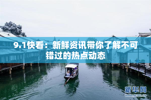 9.1快看：新鲜资讯带你了解不可错过的热点动态