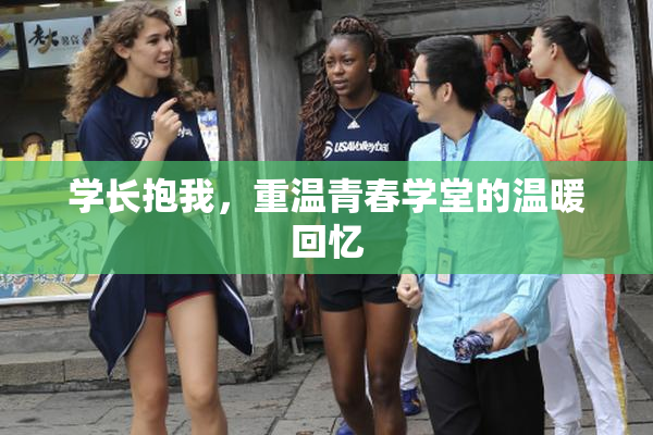 学长抱我，重温青春学堂的温暖回忆