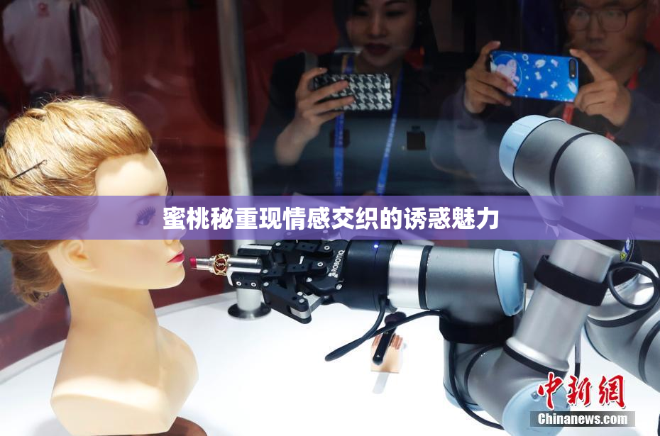 蜜桃秘重现情感交织的诱惑魅力
