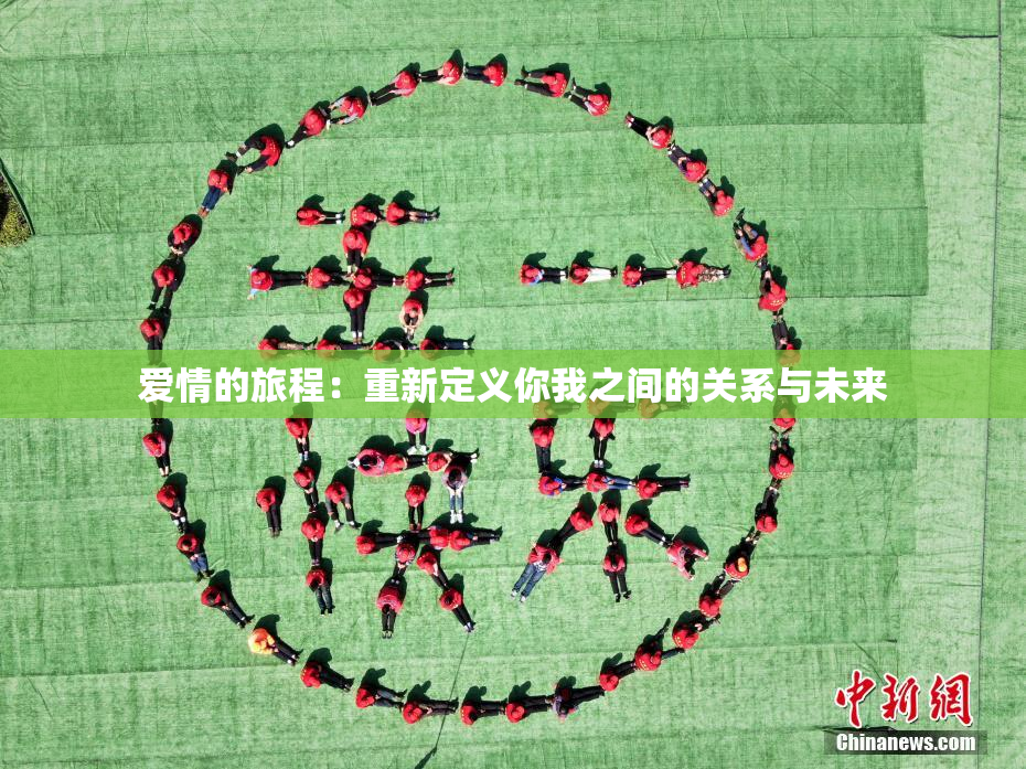 爱情的旅程：重新定义你我之间的关系与未来