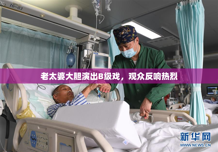 老太婆大胆演出B级戏，观众反响热烈