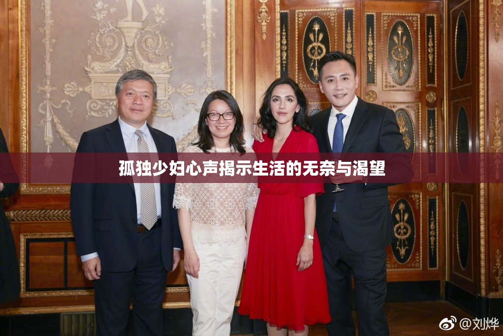 孤独少妇心声揭示生活的无奈与渴望