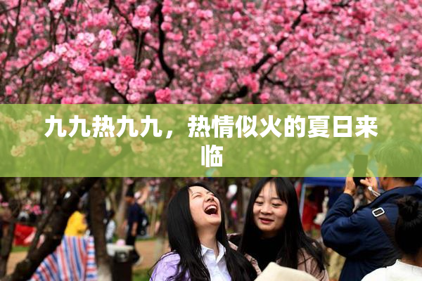 九九热九九，热情似火的夏日来临