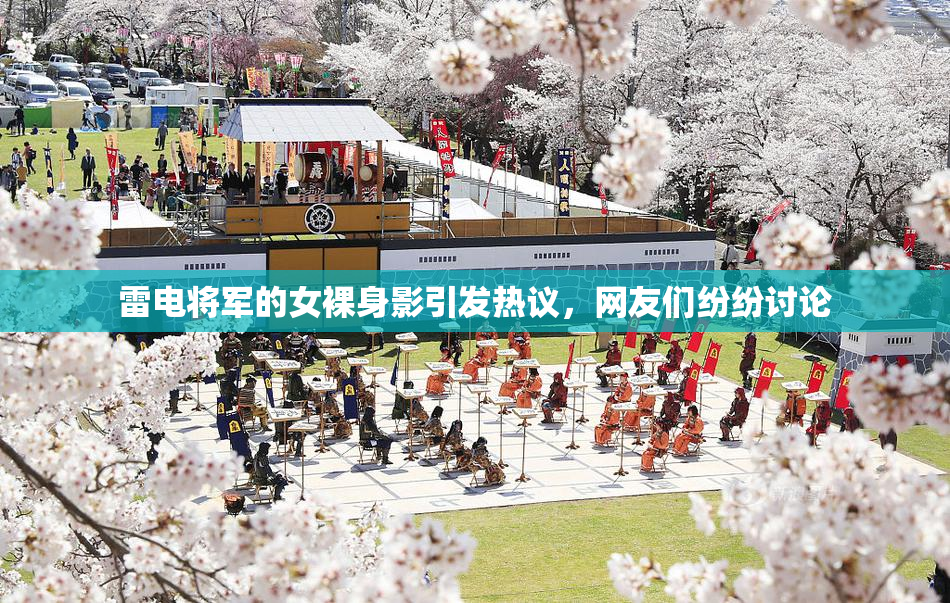 雷电将军的女裸身影引发热议，网友们纷纷讨论