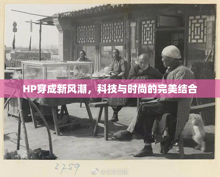 HP穿成新风潮，科技与时尚的完美结合