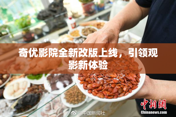 奇优影院全新改版上线，引领观影新体验
