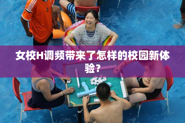 女校H调频带来了怎样的校园新体验？