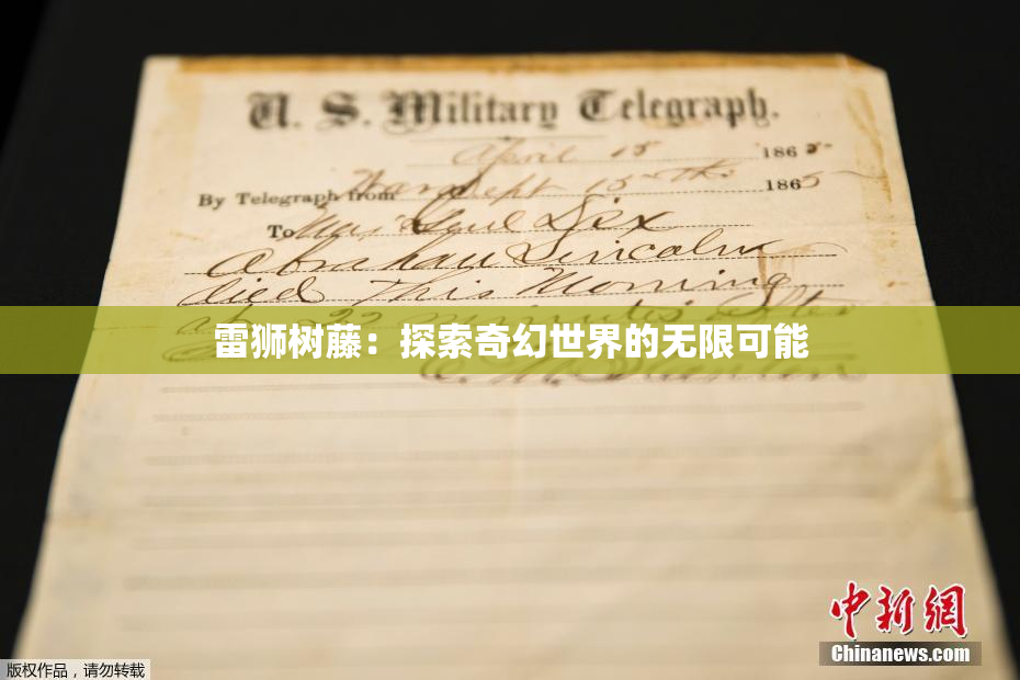 雷狮树藤：探索奇幻世界的无限可能