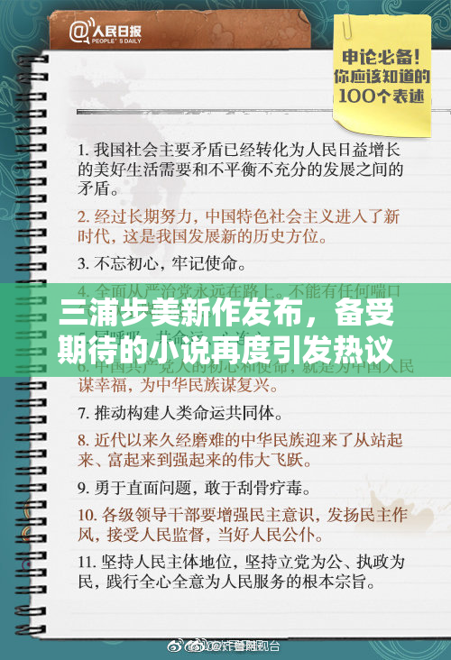 三浦步美新作发布，备受期待的小说再度引发热议