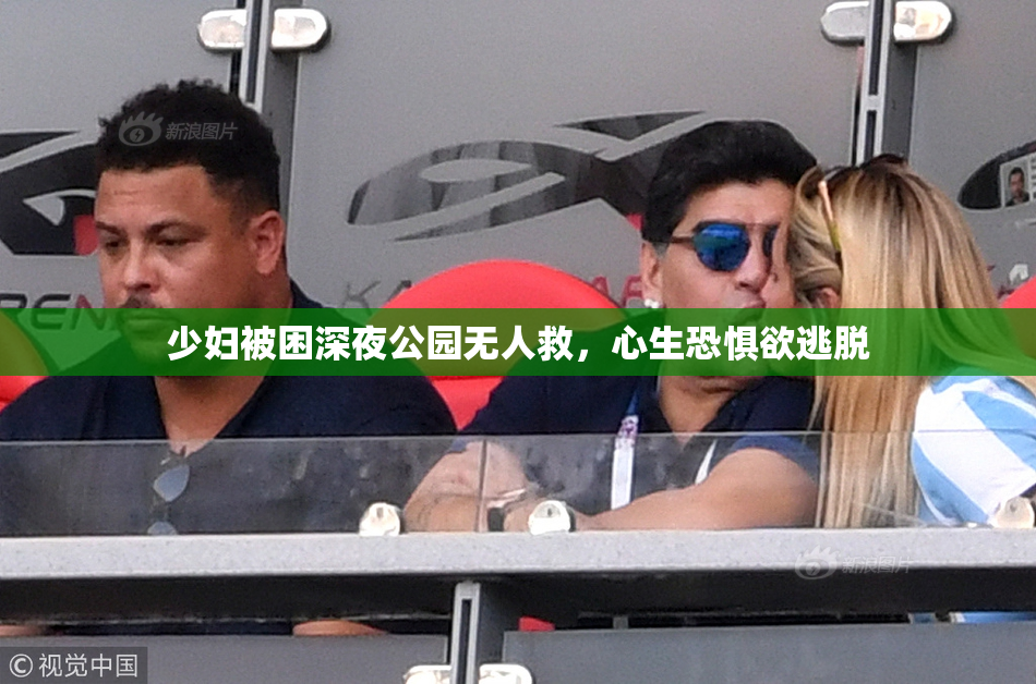 少妇被困深夜公园无人救，心生恐惧欲逃脱