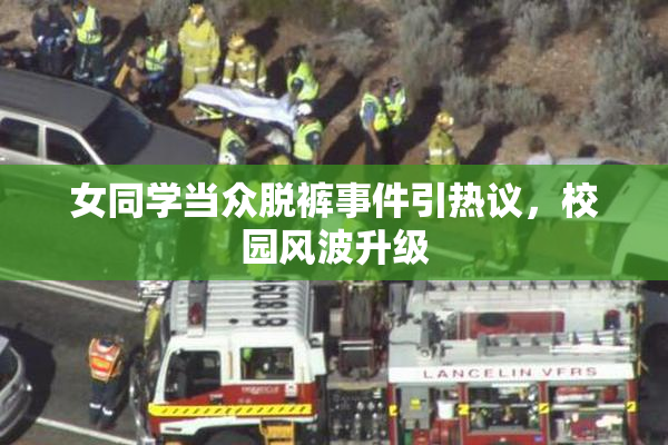女同学当众脱裤事件引热议，校园风波升级