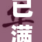 已满i8，探索其背后的精彩故事与意义