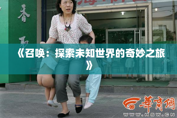 《召唤：探索未知世界的奇妙之旅》