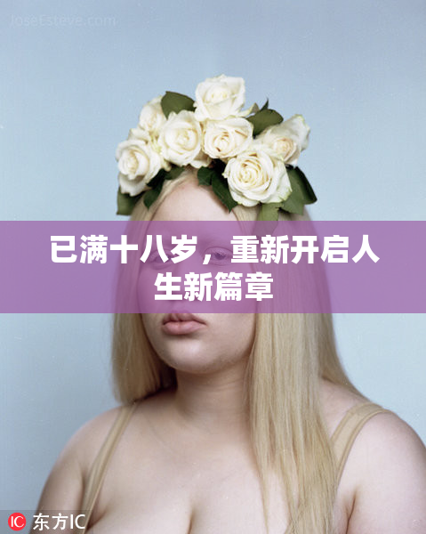已满十八岁，重新开启人生新篇章