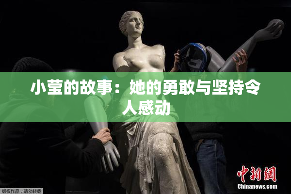 小莹的故事：她的勇敢与坚持令人感动