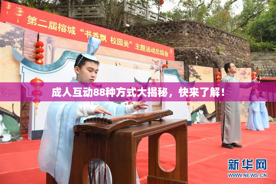 成人互动88种方式大揭秘，快来了解！