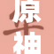原神火神再现：冒险者们的新的挑战与机遇