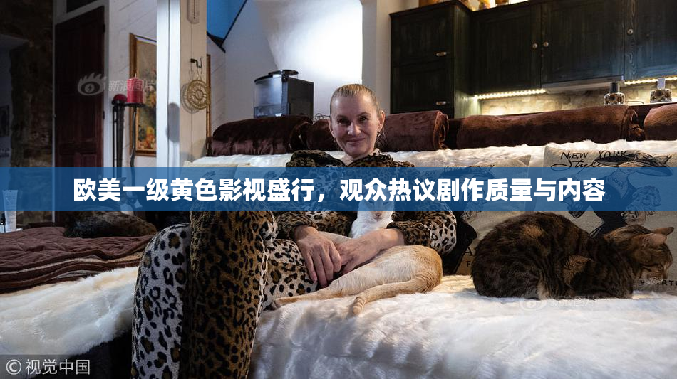 欧美一级黄色影视盛行，观众热议剧作质量与内容