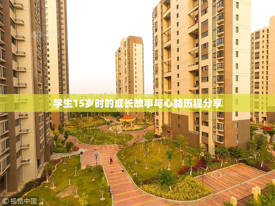 学生15岁时的成长故事与心路历程分享