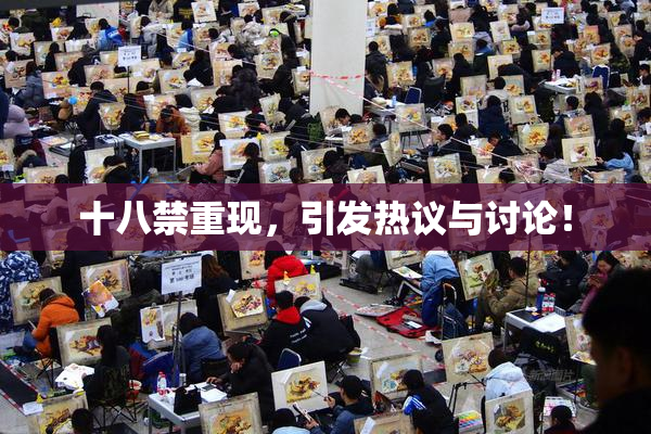 十八禁重现，引发热议与讨论！