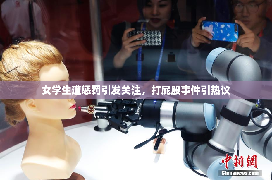 女学生遭惩罚引发关注，打屁股事件引热议