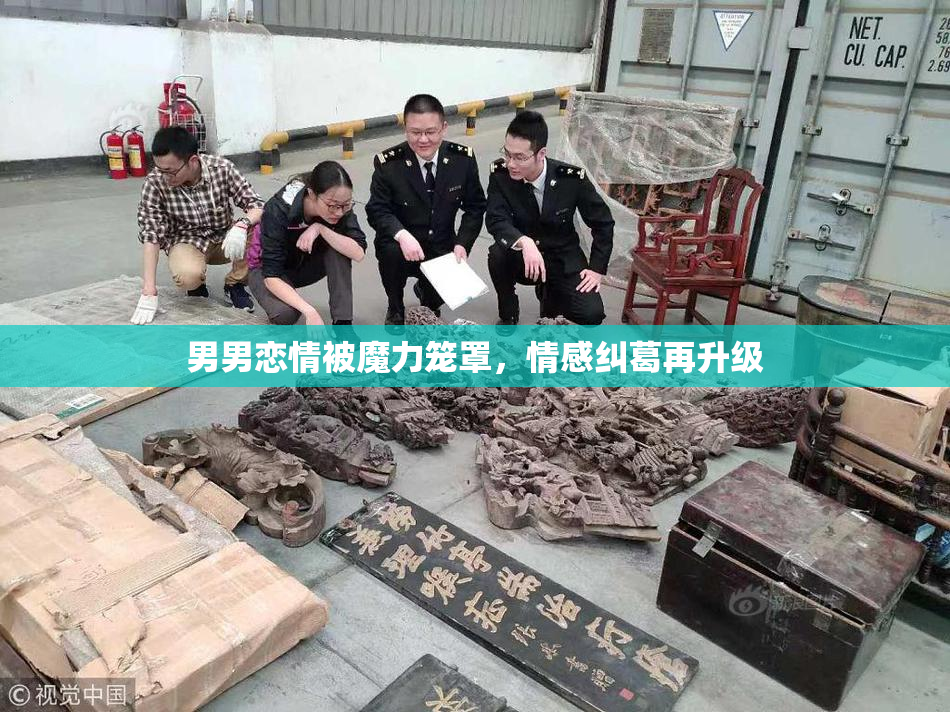 男男恋情被魔力笼罩，情感纠葛再升级