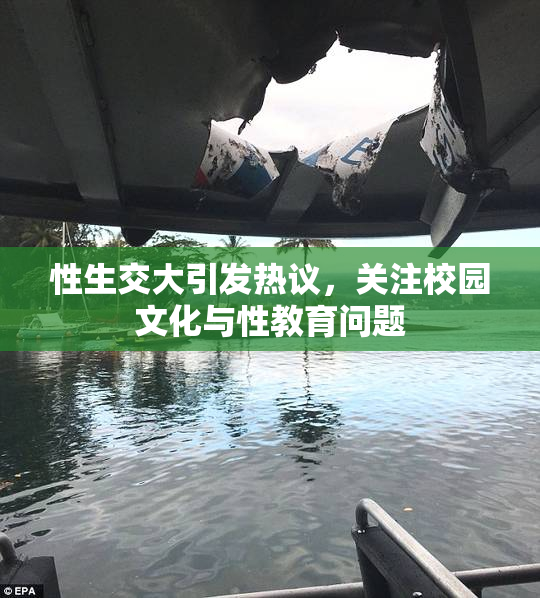 性生交大引发热议，关注校园文化与性教育问题