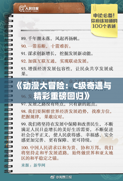 《动漫大冒险：C级奇遇与精彩重磅回归》