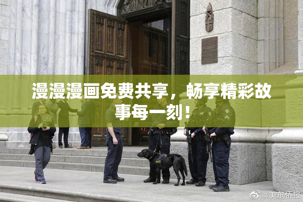 漫漫漫画免费共享，畅享精彩故事每一刻！