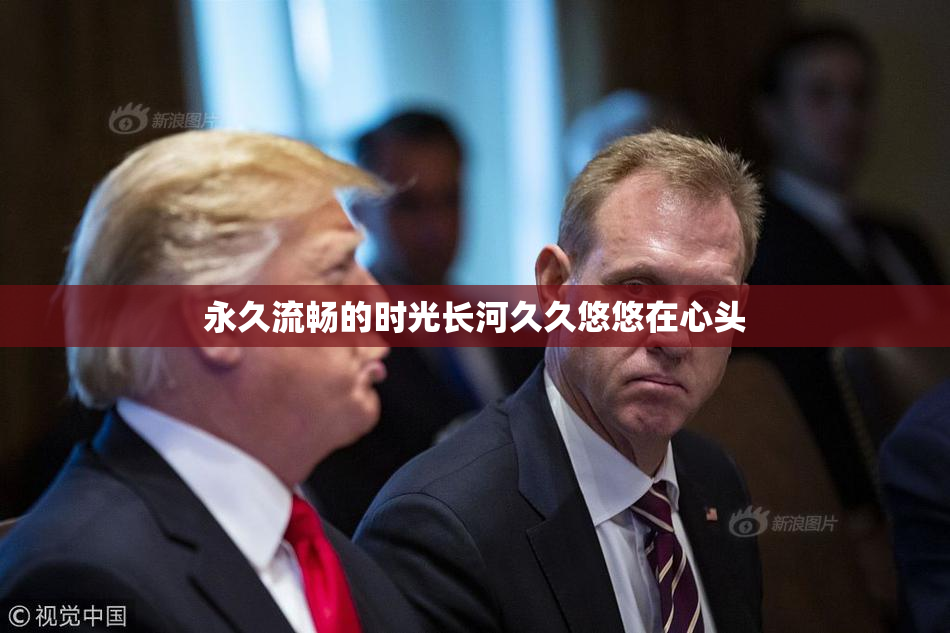 永久流畅的时光长河久久悠悠在心头