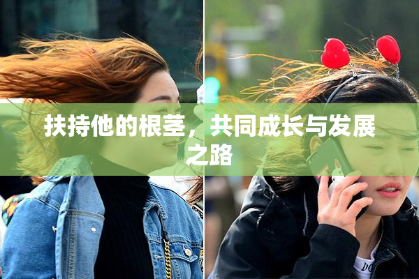 扶持他的根茎，共同成长与发展之路