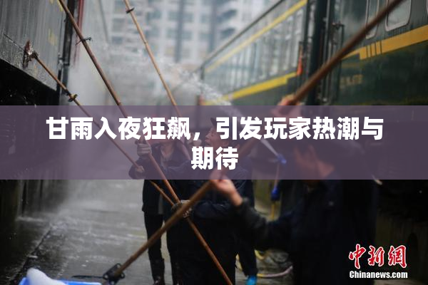 甘雨入夜狂飙，引发玩家热潮与期待