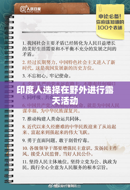 印度人选择在野外进行露天活动